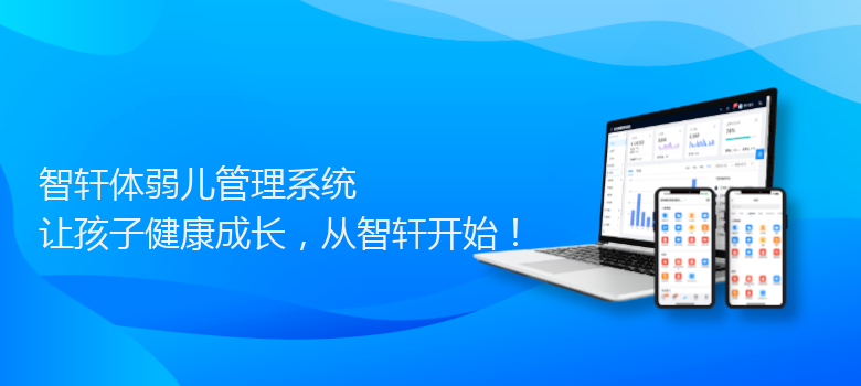 体弱儿管理系统